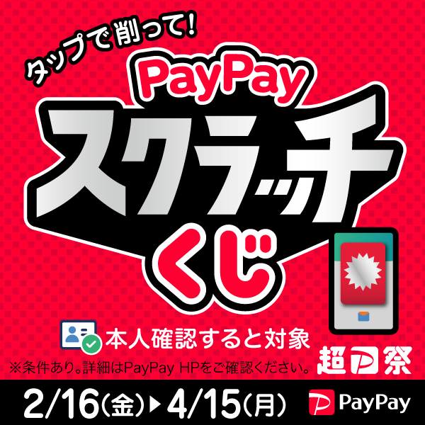PayPay「削って当てようPayPayスクラッチくじ」 2/16～4/15