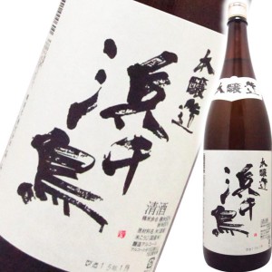 浜千鳥 本醸造1800